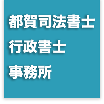 都賀司法書士行政書士事務所