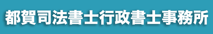 都賀司法書士行政書士事務所